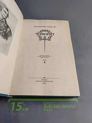 Фаворит. Том 1