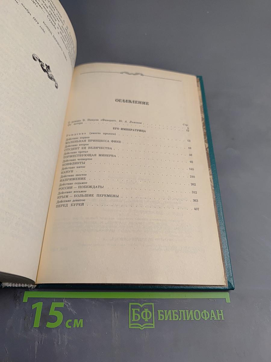 Фаворит. Том 1