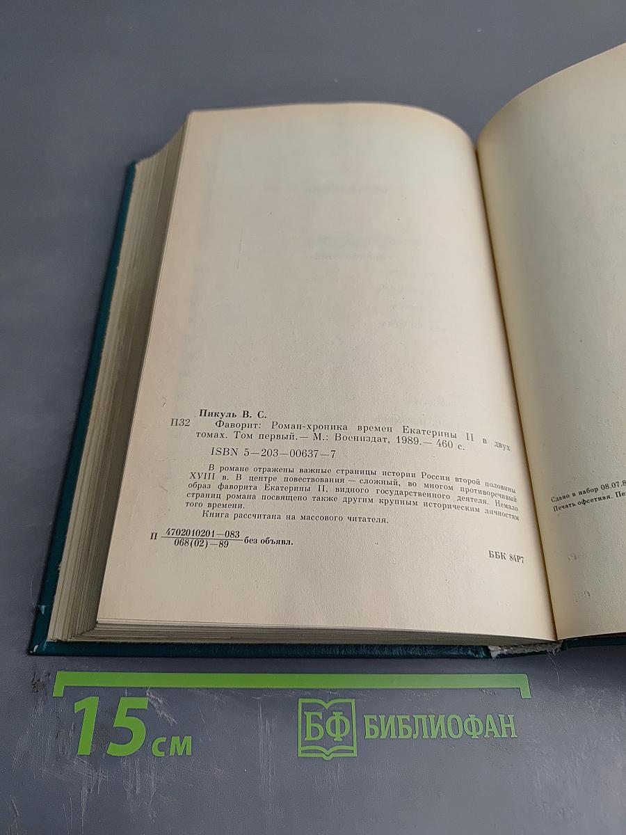 Фаворит. Том 1