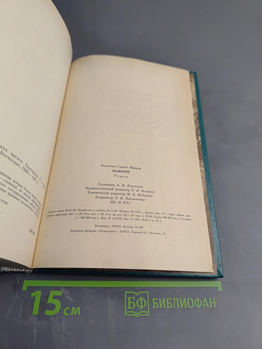 Фаворит. Том 1