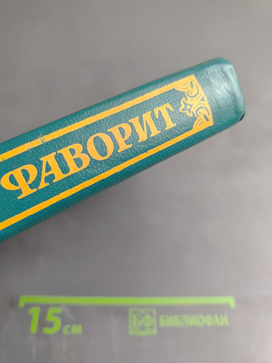 Фаворит. Том 1