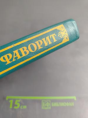 Фаворит. Том 1