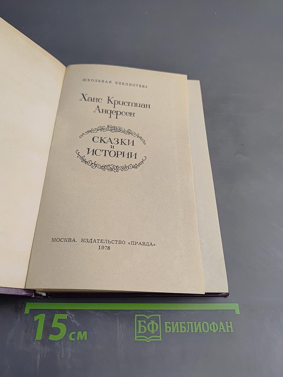 Сказки и истории