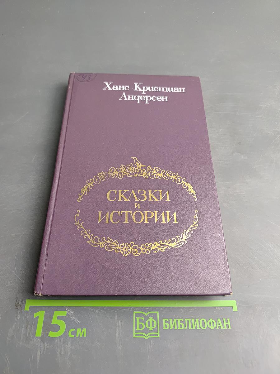 Сказки и истории