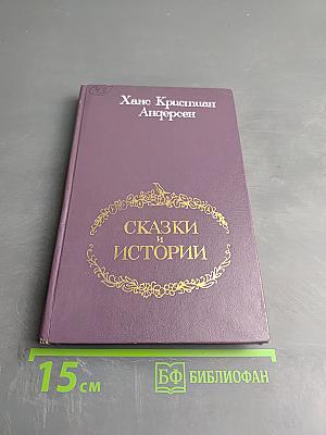 Сказки и истории