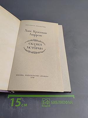 Сказки и истории