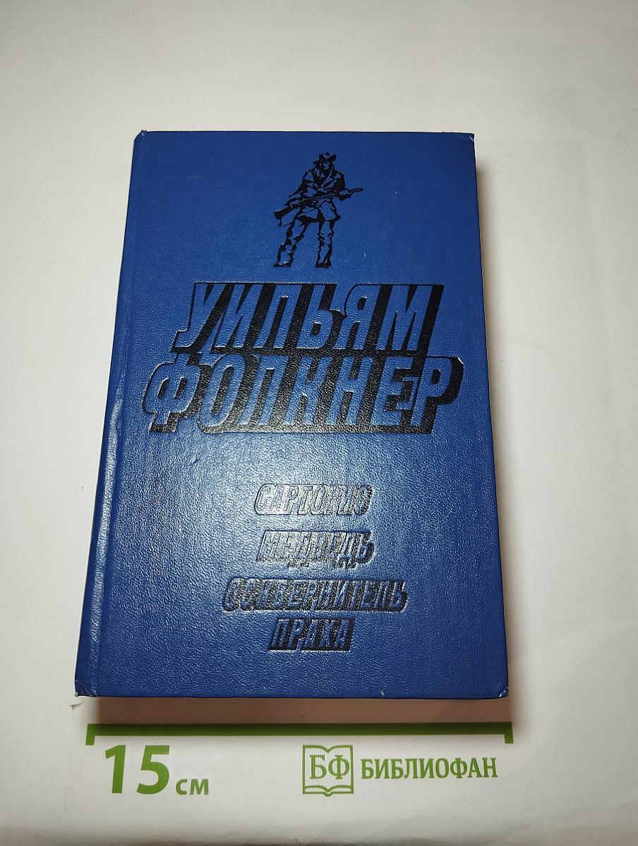 Сарторис. Медведь. Осквернитель праха