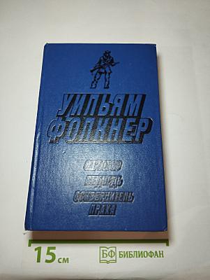 Сарторис. Медведь. Осквернитель праха