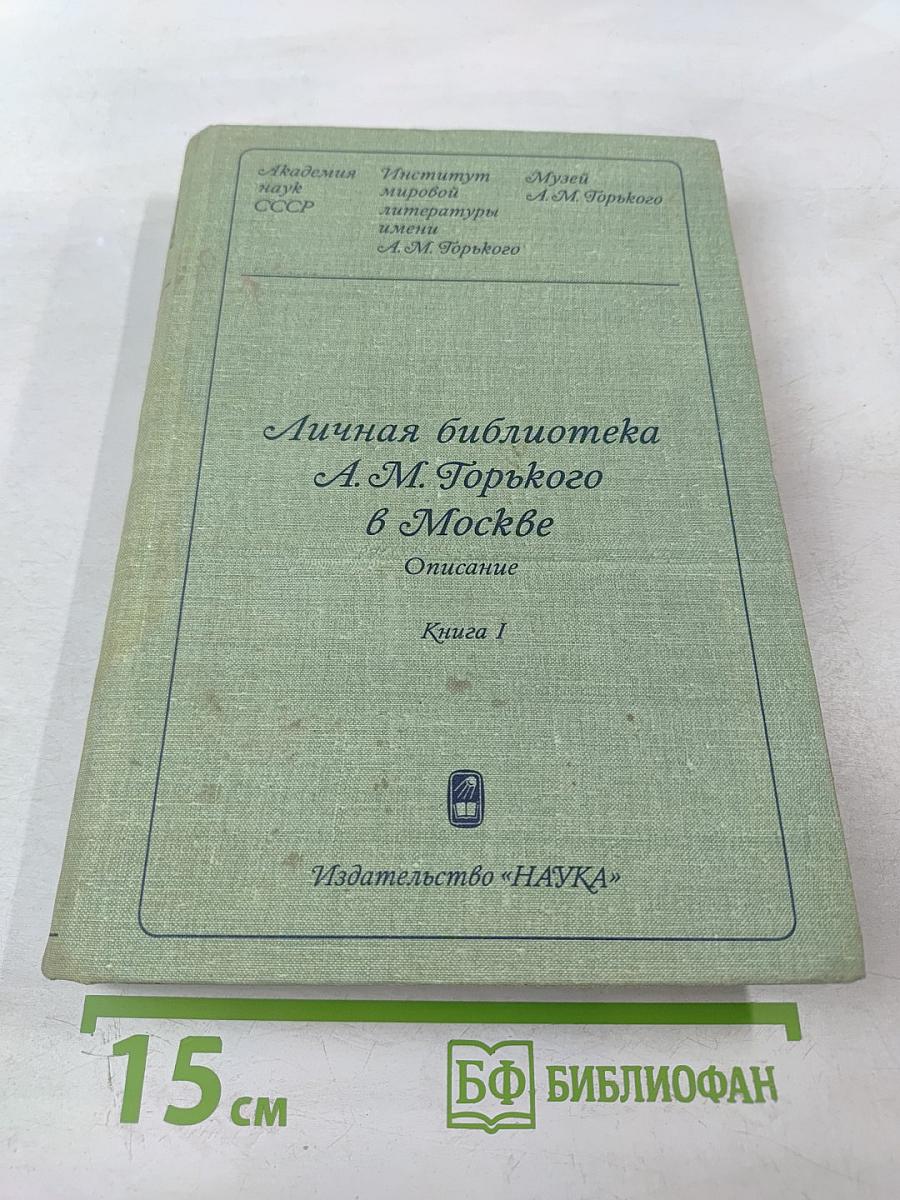 Личная библиотека А. М. Горького в Москве. Описание. Книга 1