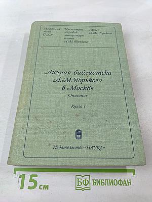 Личная библиотека А. М. Горького в Москве. Описание. Книга 1