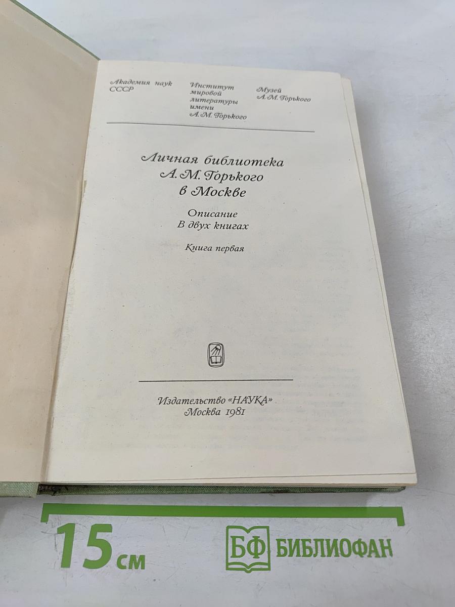 Личная библиотека А. М. Горького в Москве. Описание. Книга 1