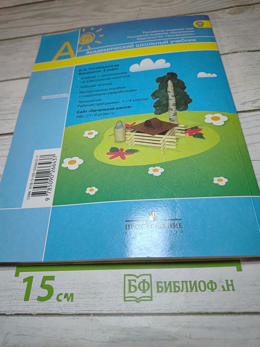 Технология. 2 класс