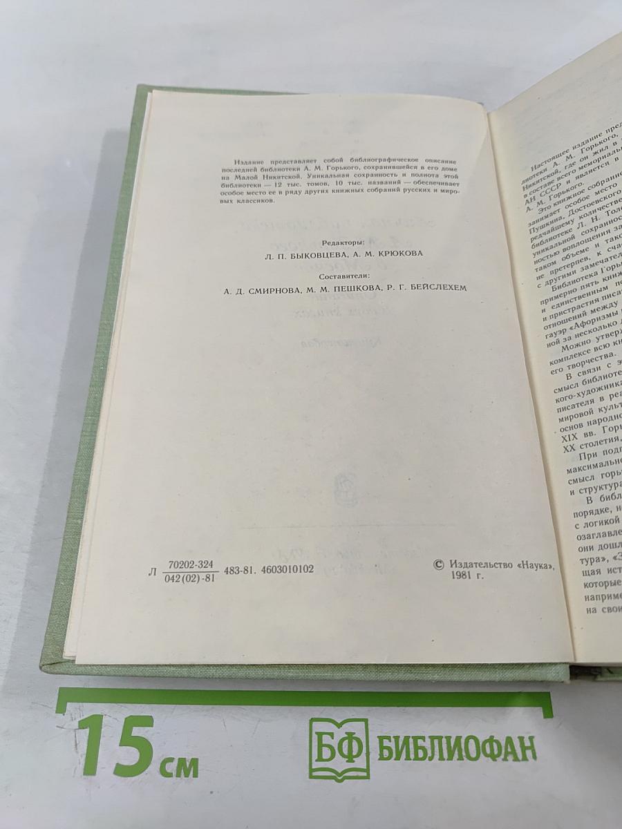 Личная библиотека А. М. Горького в Москве. Описание. Книга 1