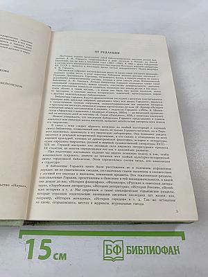 Личная библиотека А. М. Горького в Москве. Описание. Книга 1