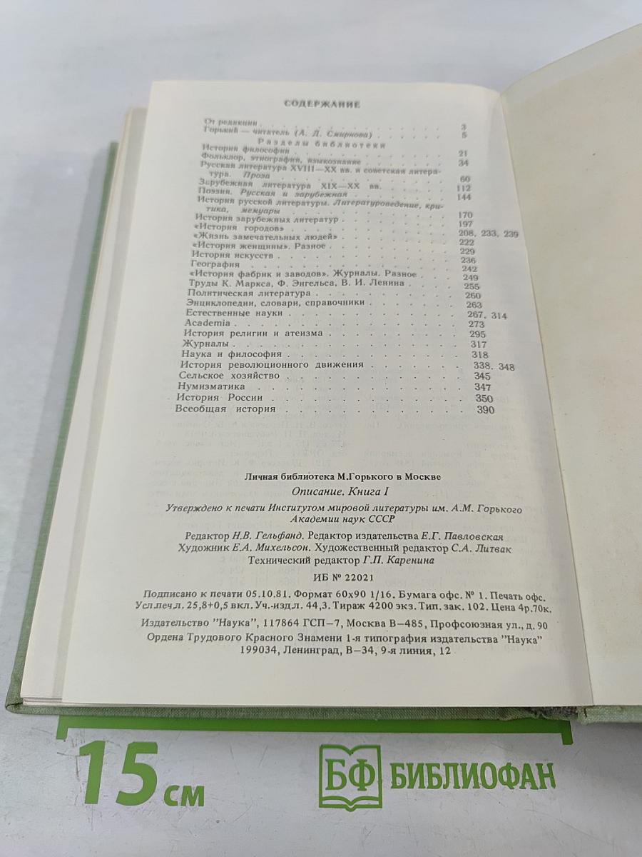 Личная библиотека А. М. Горького в Москве. Описание. Книга 1