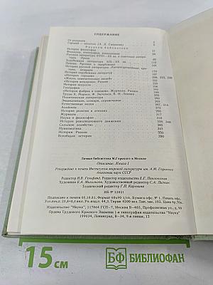 Личная библиотека А. М. Горького в Москве. Описание. Книга 1