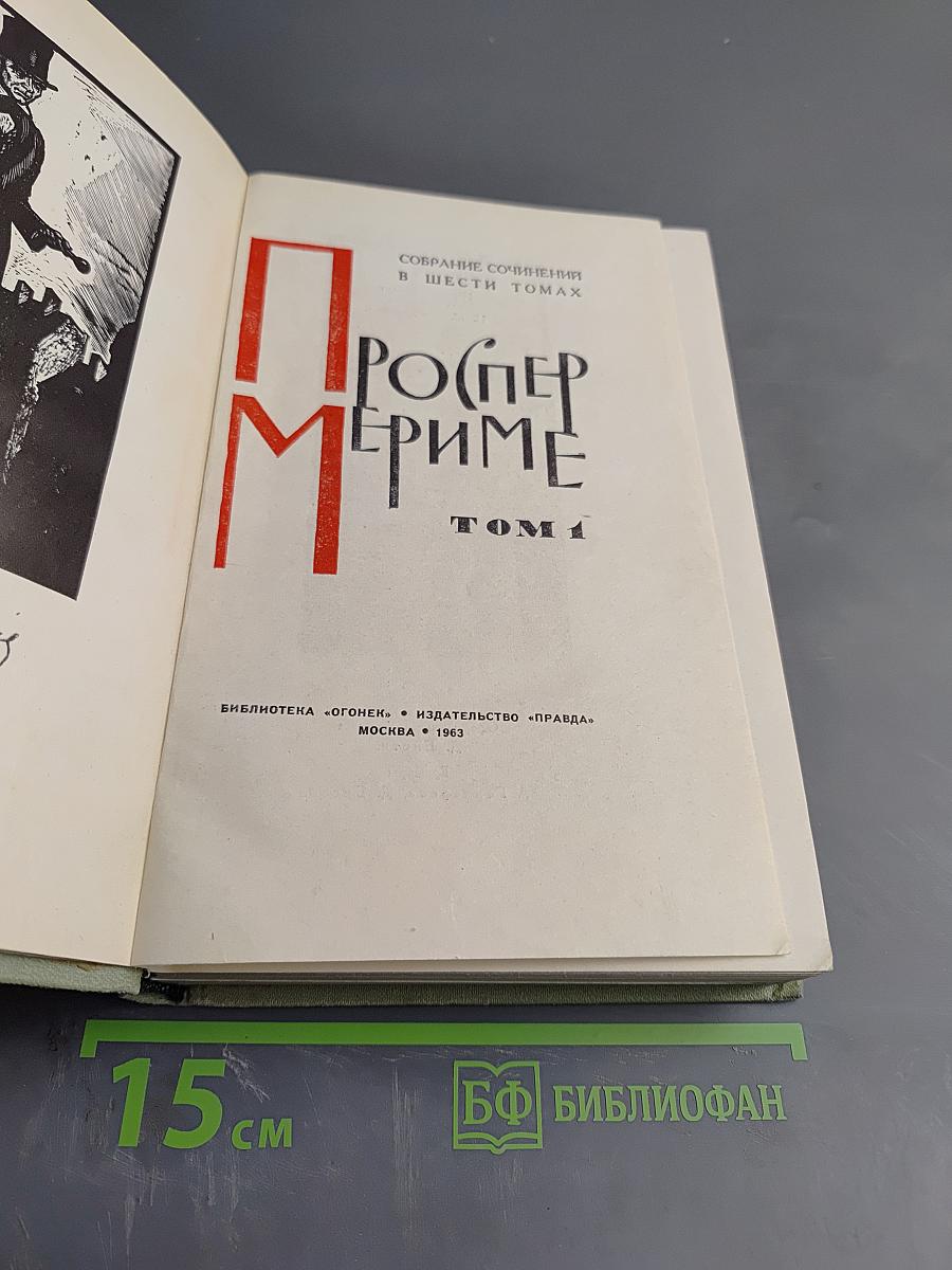 Собрание сочинений в шести томах. Том 1