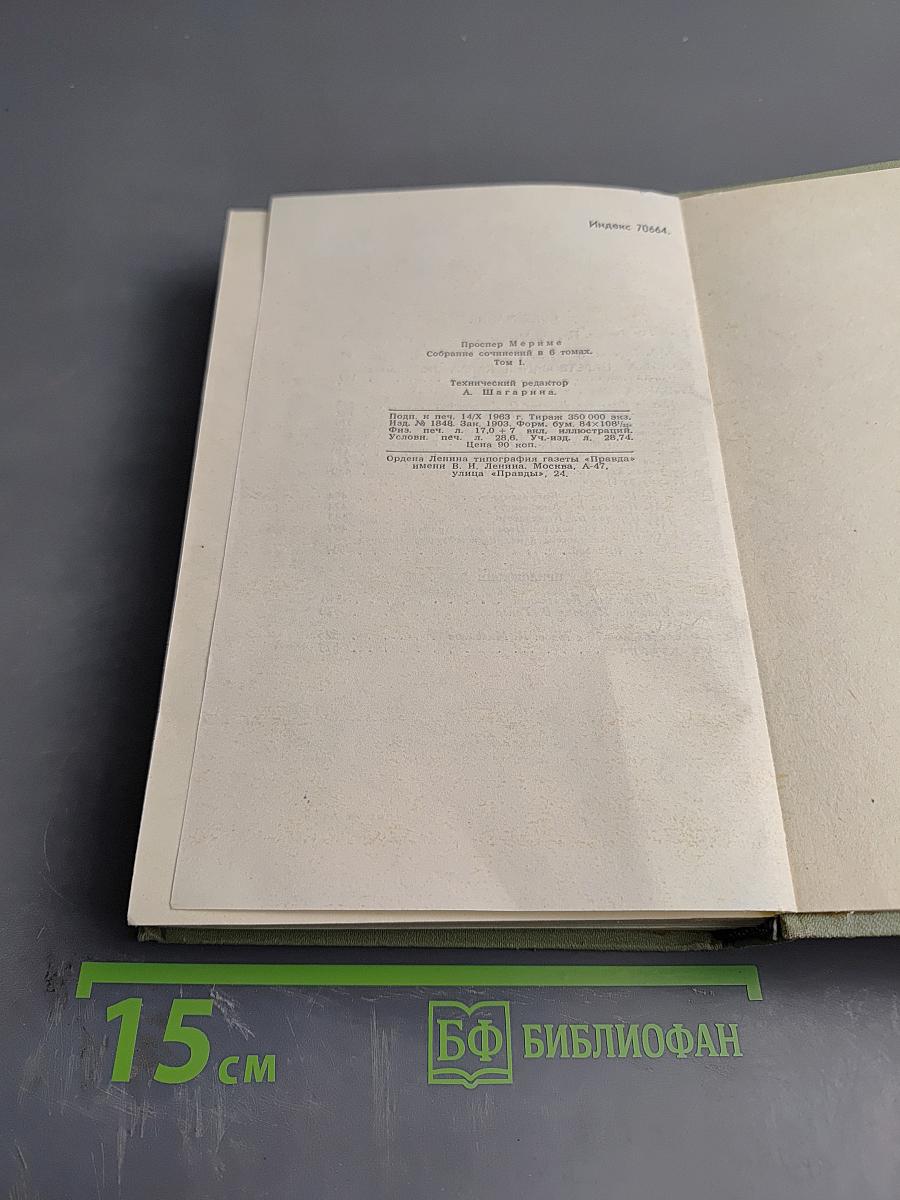 Собрание сочинений в шести томах. Том 1