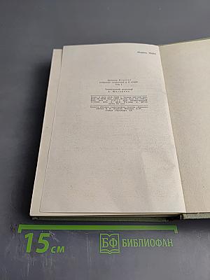 Собрание сочинений в шести томах. Том 1