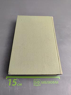 Собрание сочинений в шести томах. Том 1