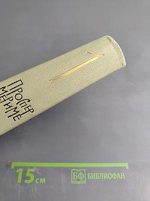 Собрание сочинений в шести томах. Том 1