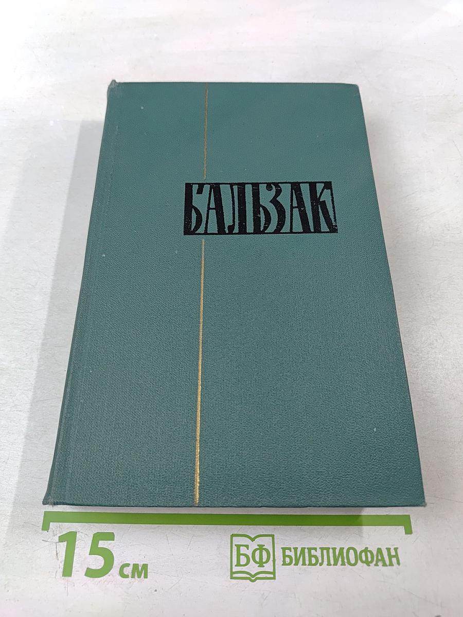 Человеческая комедия. Том 20