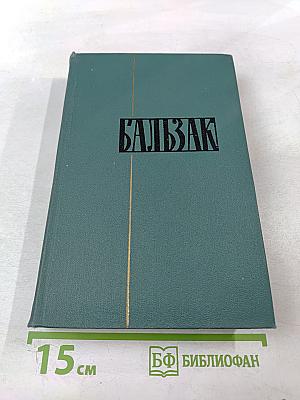 Человеческая комедия. Том 20