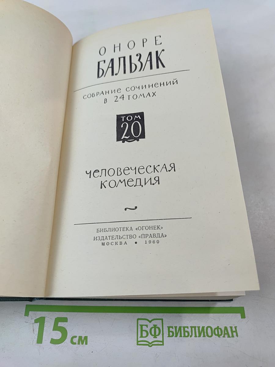 Человеческая комедия. Том 20