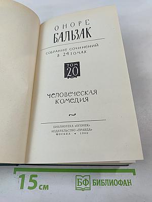 Человеческая комедия. Том 20