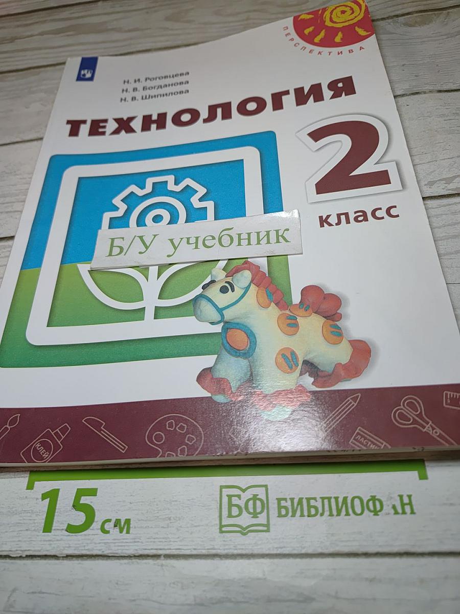 Технология 2 класс