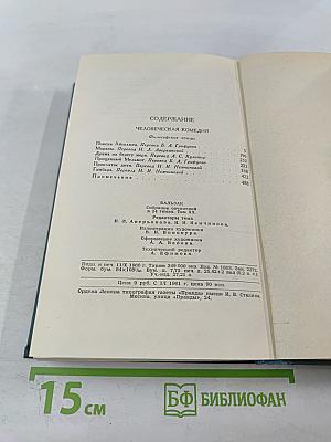 Человеческая комедия. Том 20