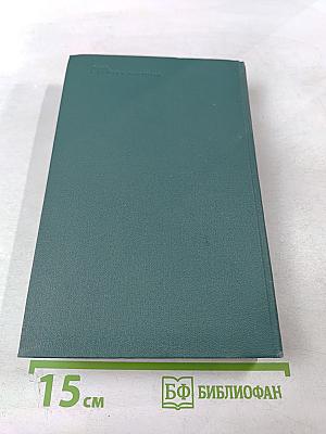 Человеческая комедия. Том 20