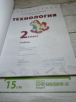 Технология 2 класс