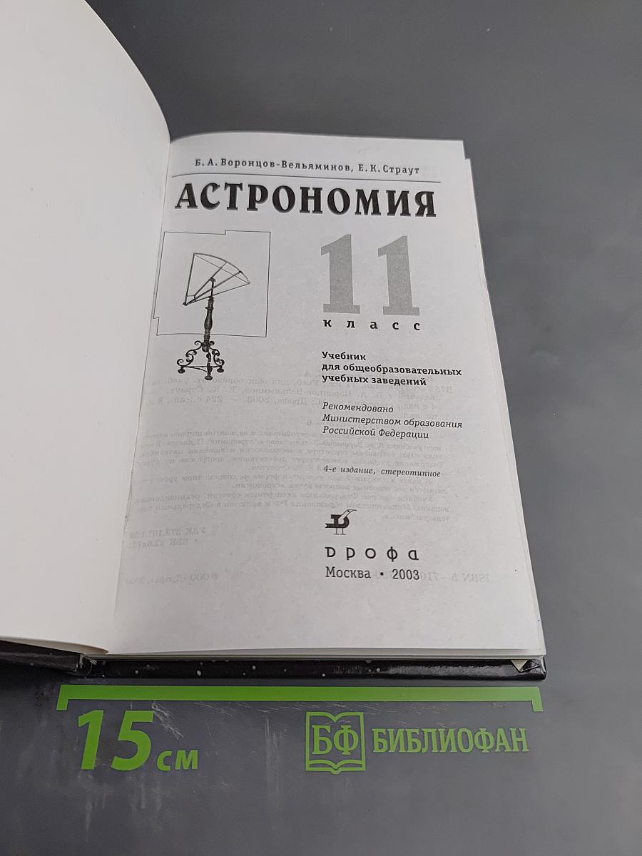 Астрономия 11 класс