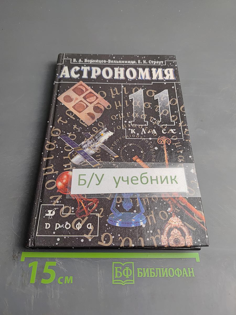Астрономия 11 класс
