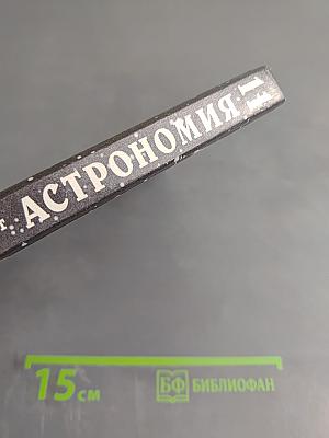 Астрономия 11 класс