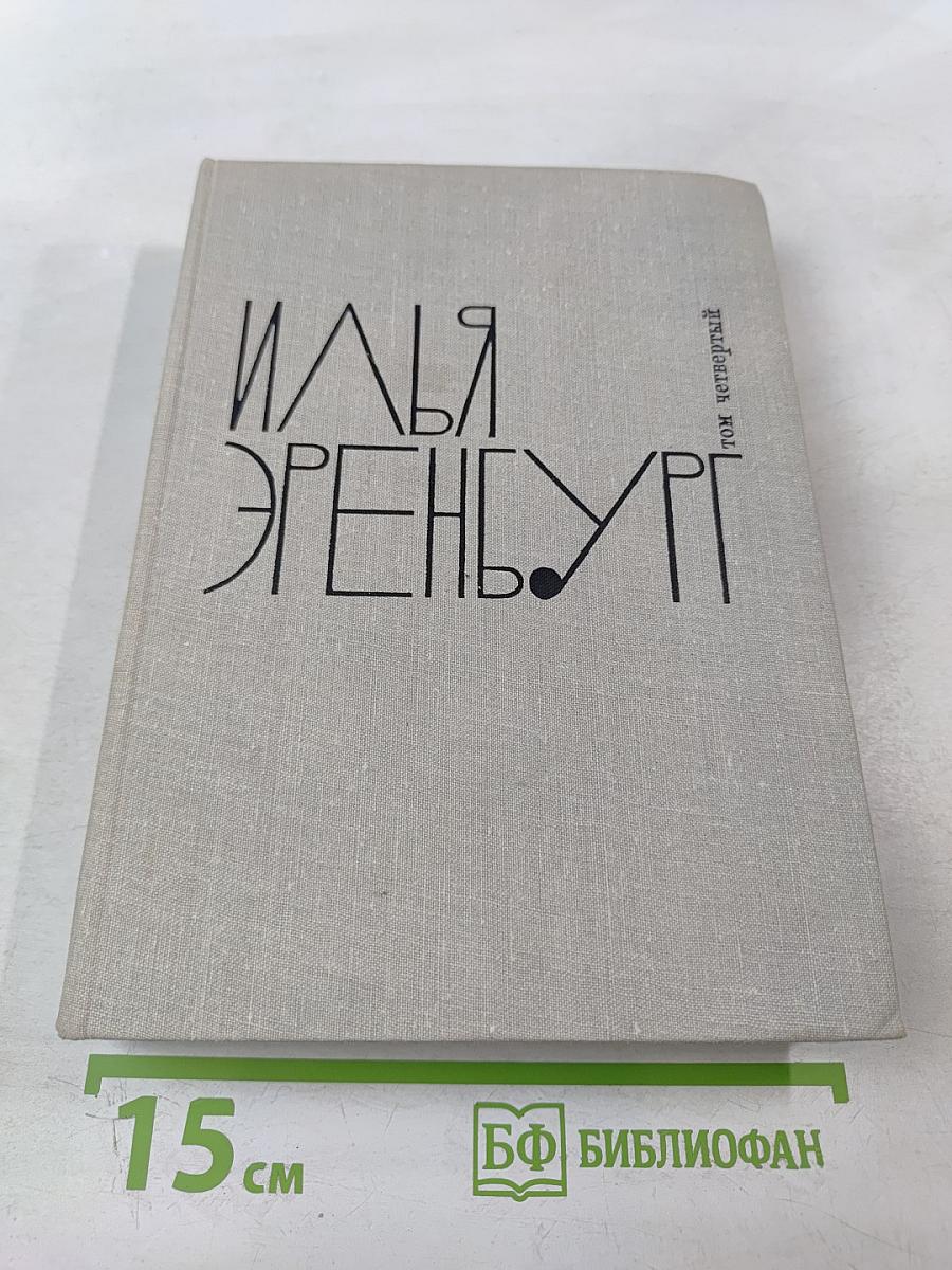 Рассказы. Падение Парижа. Том четвертый