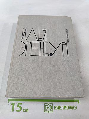 Рассказы. Падение Парижа. Том четвертый