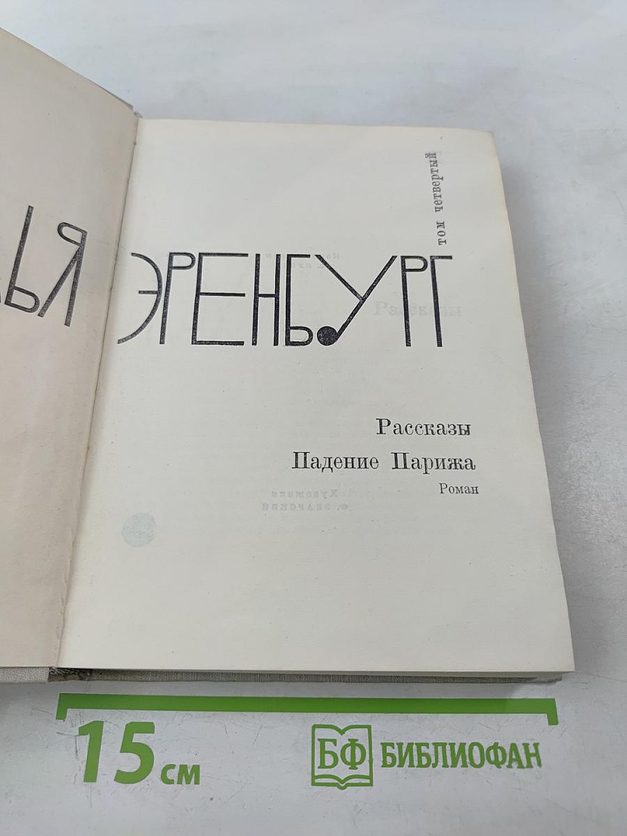 Рассказы. Падение Парижа. Том четвертый