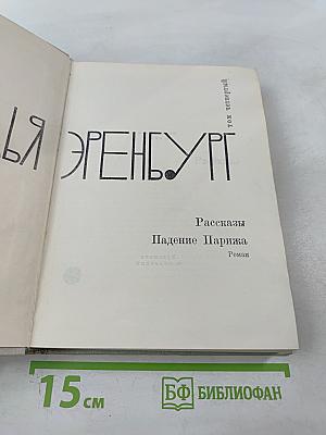 Рассказы. Падение Парижа. Том четвертый