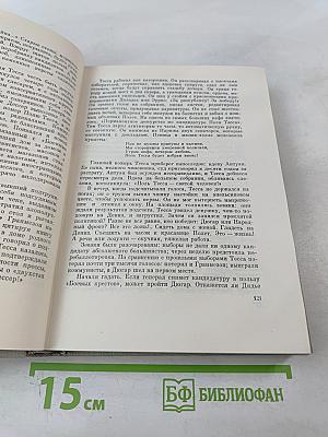 Рассказы. Падение Парижа. Том четвертый