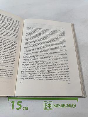 Рассказы. Падение Парижа. Том четвертый