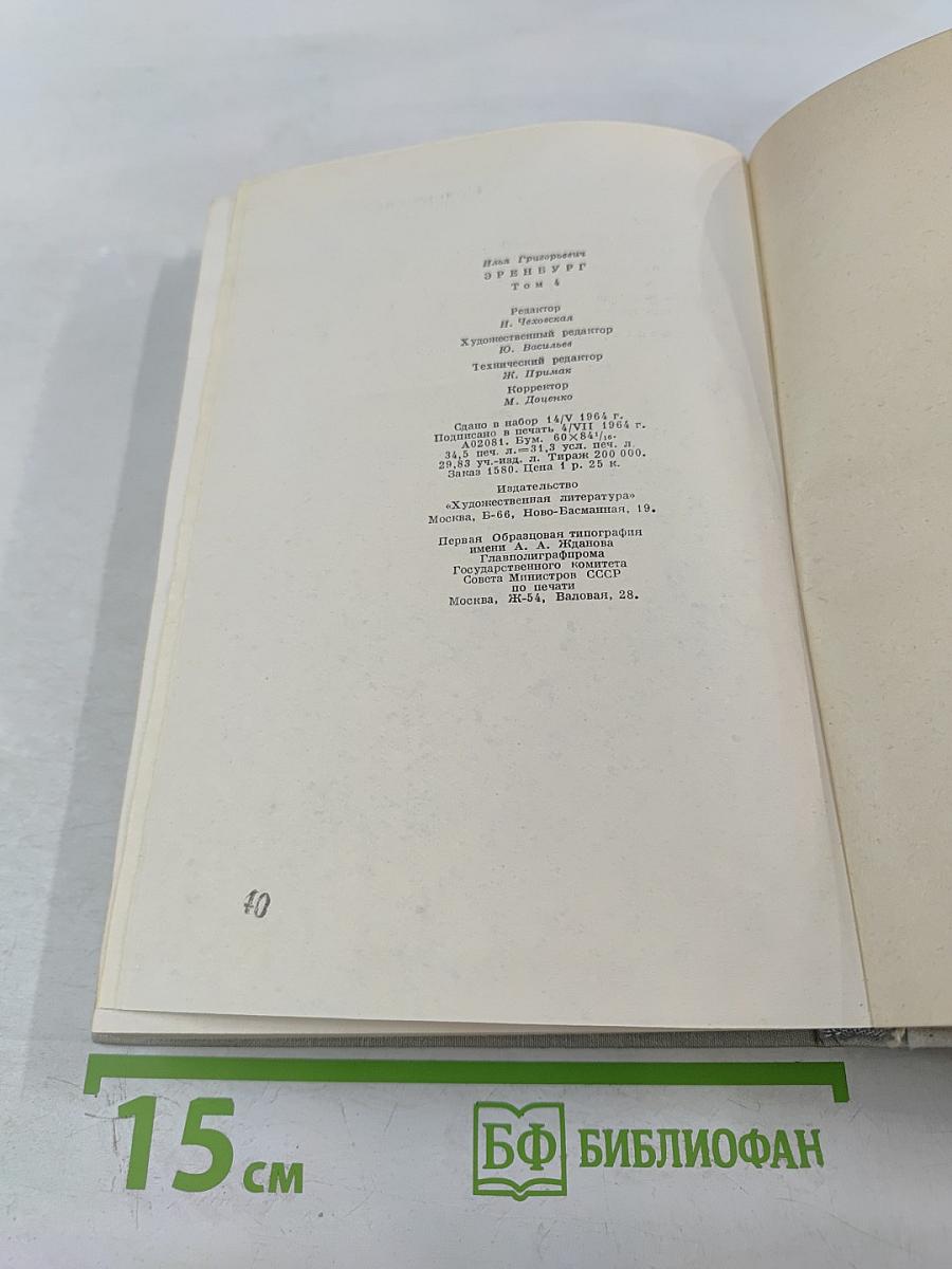 Рассказы. Падение Парижа. Том четвертый