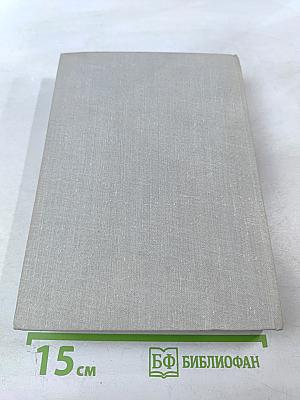 Рассказы. Падение Парижа. Том четвертый