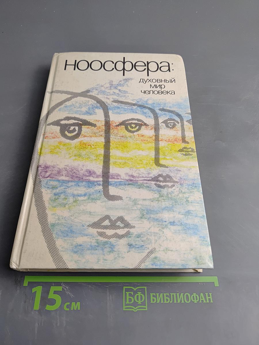Ноосфера: Духовный мир человека. Выпуск 3