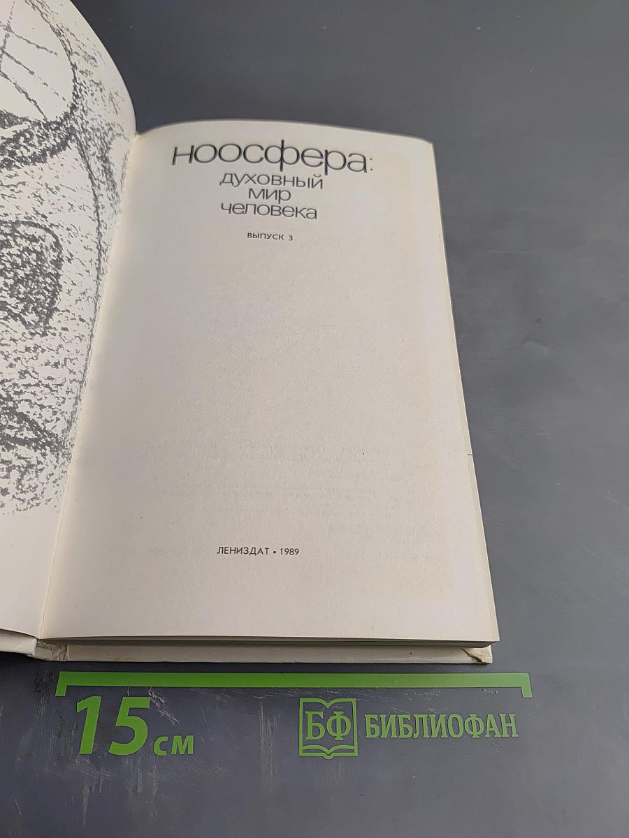 Ноосфера: Духовный мир человека. Выпуск 3