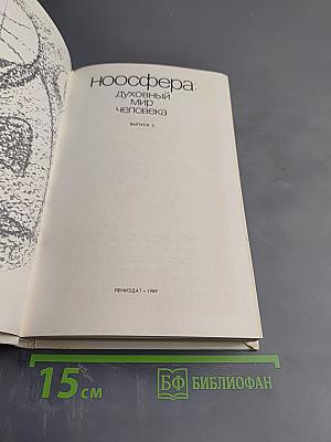 Ноосфера: Духовный мир человека. Выпуск 3