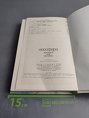 Ноосфера: Духовный мир человека. Выпуск 3