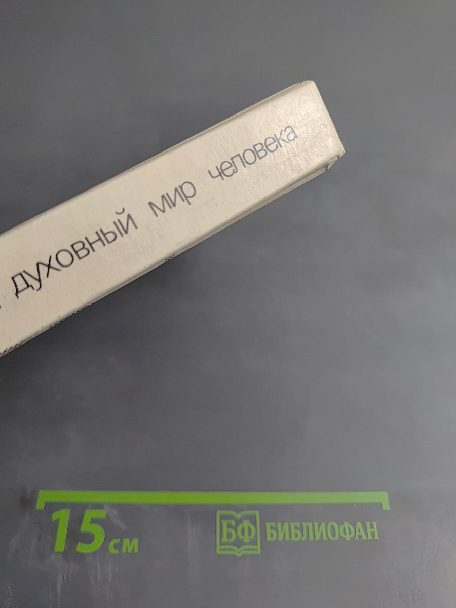 Ноосфера: Духовный мир человека. Выпуск 3