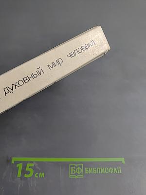 Ноосфера: Духовный мир человека. Выпуск 3